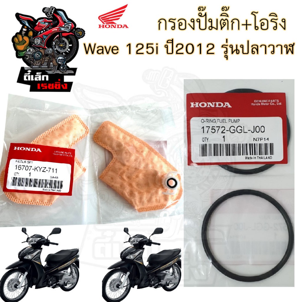 287.2 กรองปั้มติ๊ก Wave 125i  ปี 2012-2017 ปลาวาฬ กรองน้ำมันเชื้อเพลิง   กรองปั๊มติ๊ก โอริงปั๊มติ๊ก ไส้กรองปั้มติ๊ก
