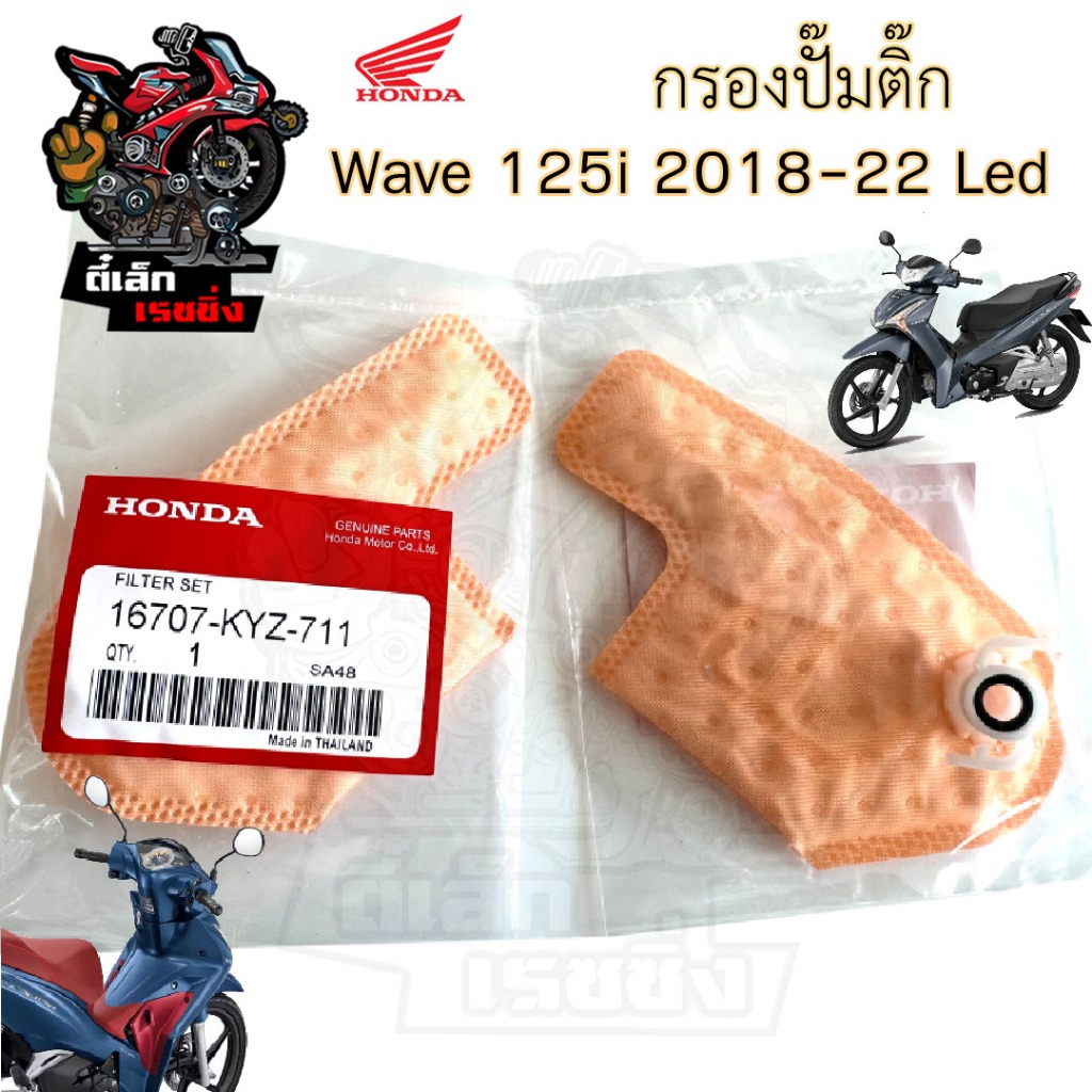 287.3 กรองปั้มติ๊ก Wave 125i LED 2018-2022 กรองน้ำมันเชื้อเพลิง   กรองปั๊มติ๊ก โอริงปั๊มติ๊ก ไส้กรองปั้มติ๊ก