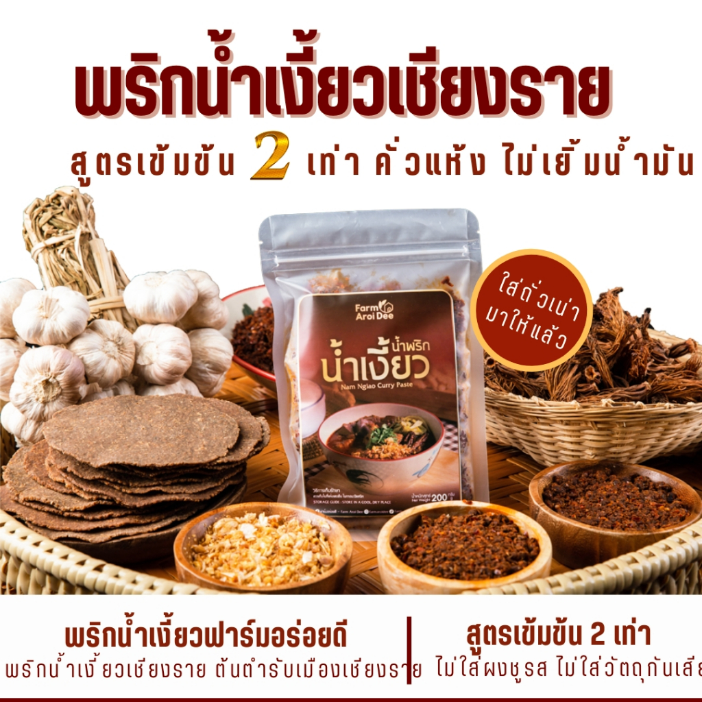 ต้นตำรับพริกน้ำเงี้ยวเชียงราย200g เข้มข้น2เท่า คั่วแห้งไม่เยิ้มน้ำมัน น้ำพริกน้ำเงี้ยวฟาร์มอร่อยดี