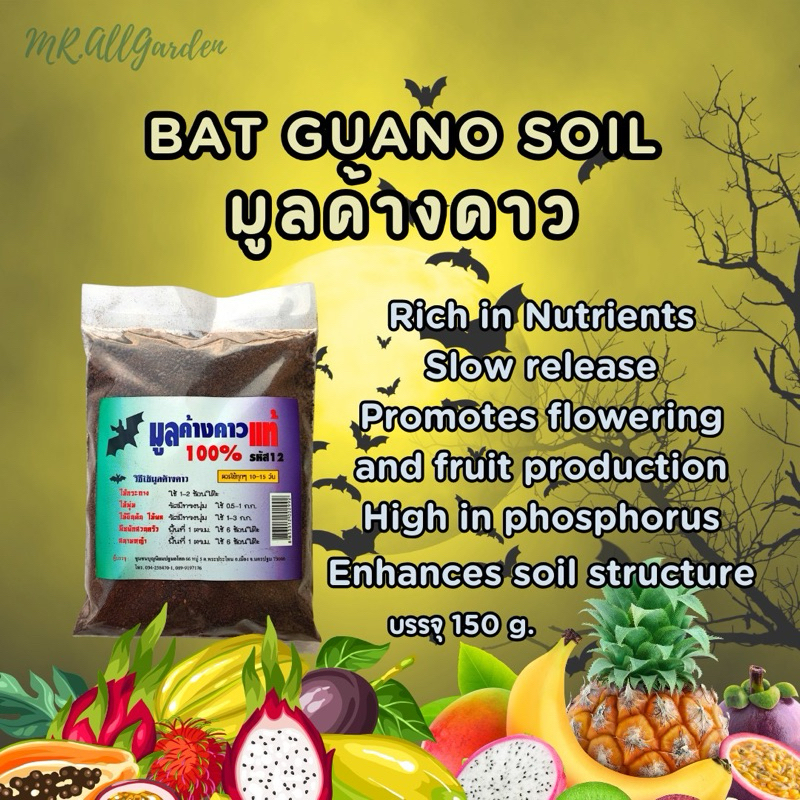 มูลค้างคาว 150g. เร่งเขียว เร่งดอกและราก Bat guano soil fertilizer green growth strong stems