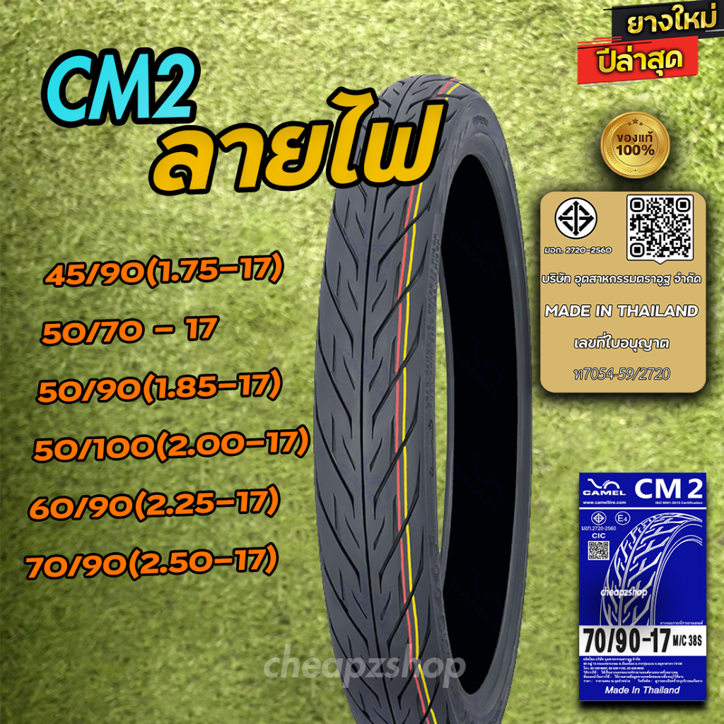 ยางนอก ขอบ 17 มอเตอร์ไซค์ CM2 ลายไฟ ยางนอก เบอร์ 175 185 200 225 ยางแก้มเตี้ย