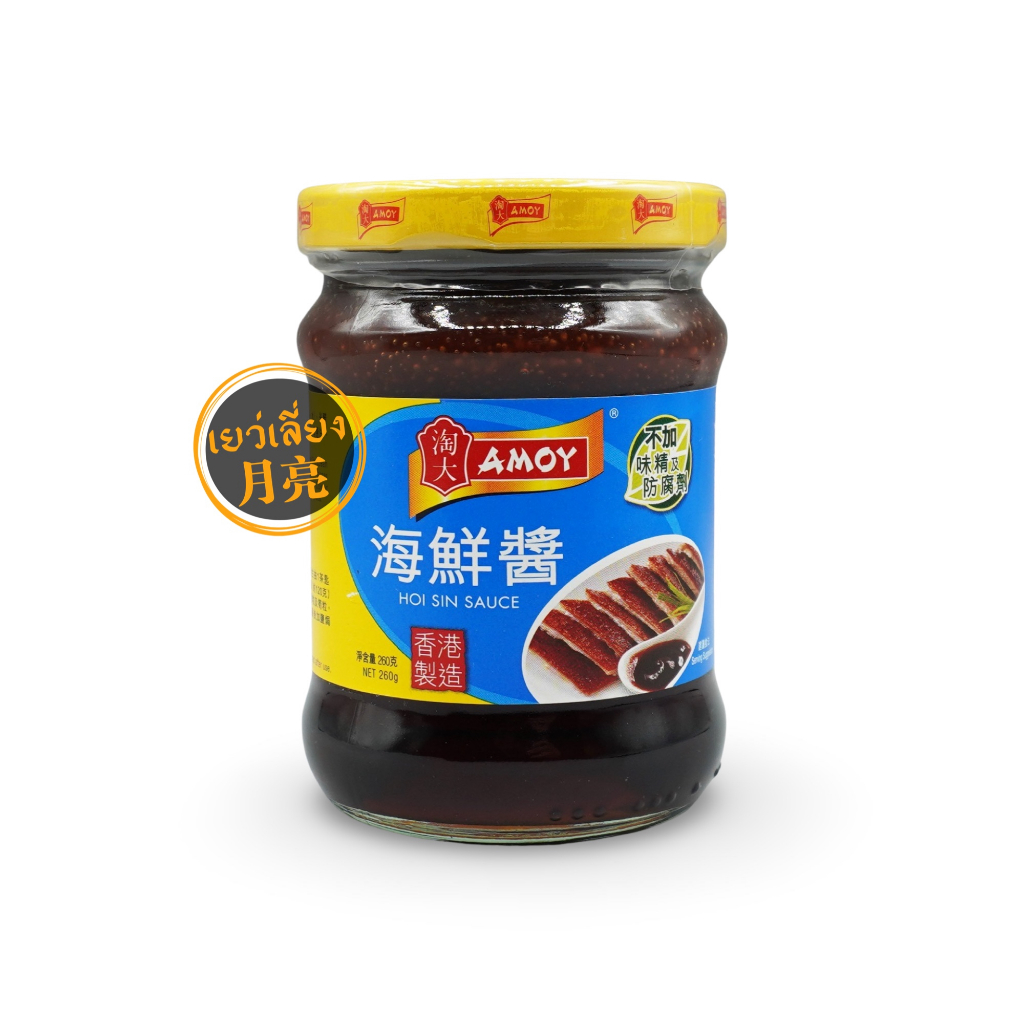 Amoy ซอสฮอยซิน อะมอย HOISIN Sauce 淘大 海鲜酱 เคล็ดลับของน้ำจิ้มเป็ดปักกิ่ง ขนาด 260g