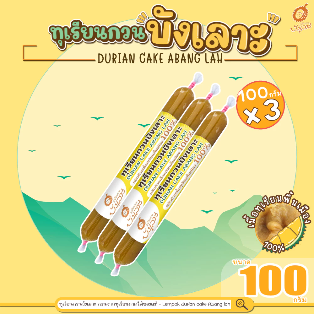ทุเรียนกวนบังเลาะ 100กรัม 3 แท่ง (วิสาหกิจชุมชนกลุ่มทุเรียนกวนบังเลาะ อ.เจาะไอร้อง จ.นราธิวาส)