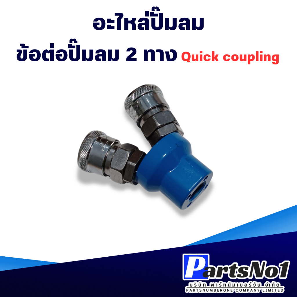 คอปเปอร์ลม คอปเปอร์ 2 ทาง 3 ทาง ข้อต่อสวมเร็ว แยก2ทาง และ 3 ทาง ( ขนาด 12mm. out 13.5mm. )