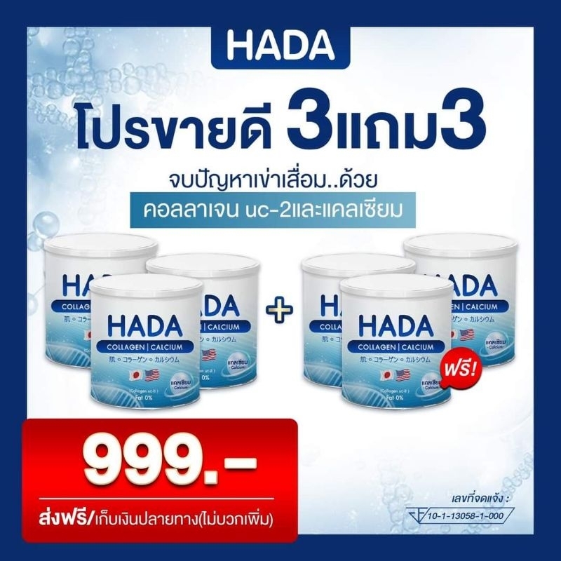 Hada collagen ฮาดะ คอลลาเจน+แคลเซียม บำรุงกระดูก แก้ปวดข้อ ปวดเข่า เซต 3 แถม 3
