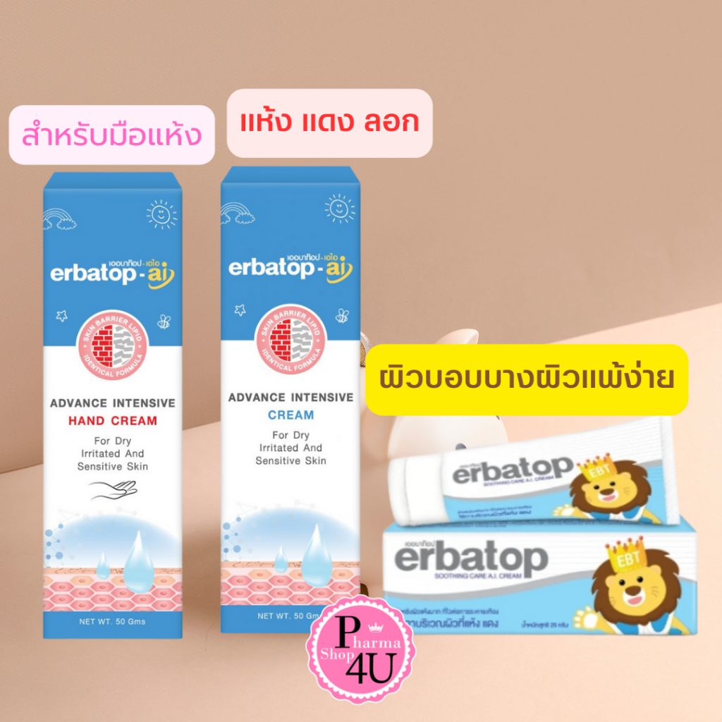 ERBATOP AI CREAM 50กรัม / Soothing Cream 7/25 G.เออบาทอป สูททิ่ง ครีม #L1