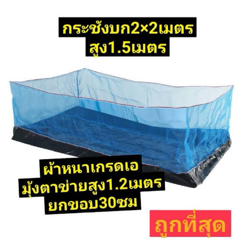 กระชังบก ผ้าหนา ของแท้ ขนาดมาตราฐาน ลึก 90 ซม. สูง 120 ซม.