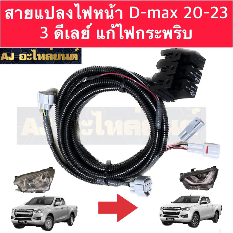 ระบบแท้ สายไฟหน้าแปลง D-max 2020-2023 ชุดสายเต็มระบบ ไฟไม่กระพริบ มีของพร้อมส่ง