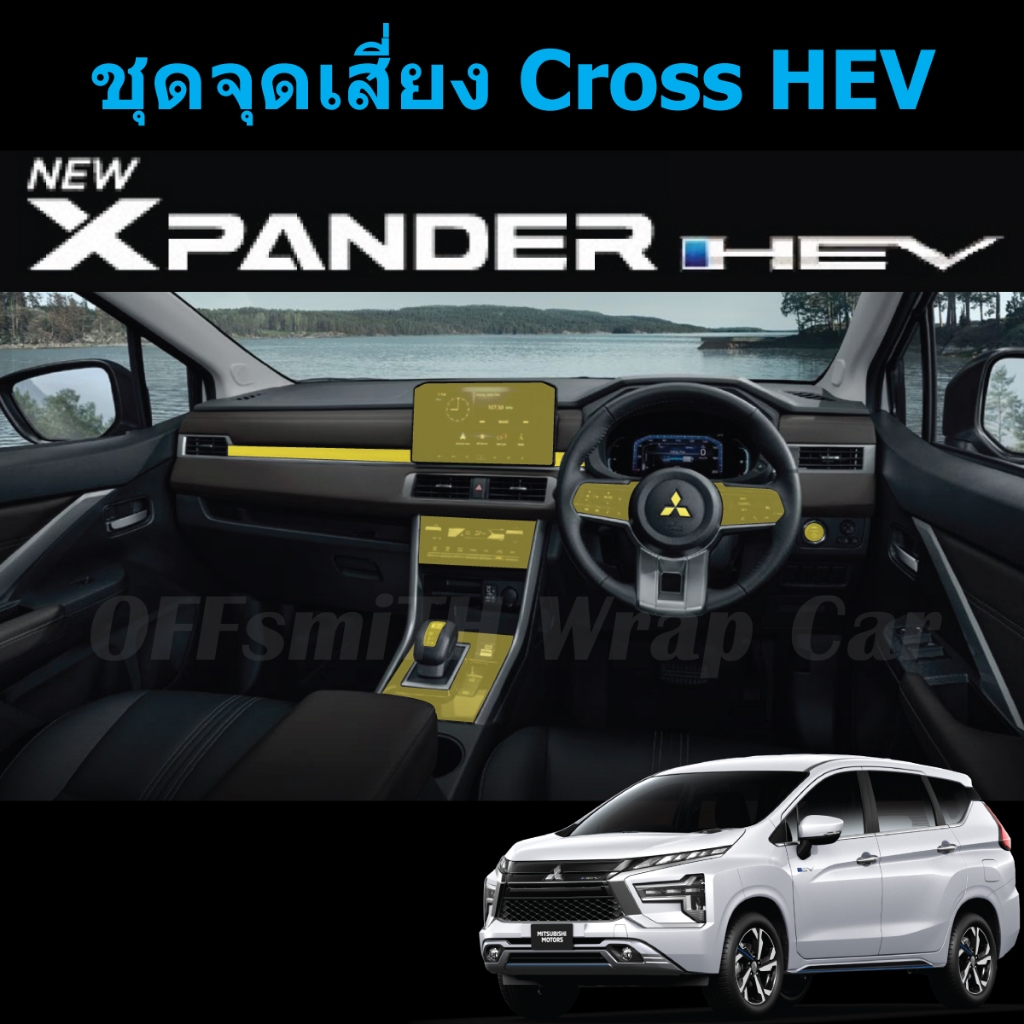 Mitsubishi Xpander Hev / Cross Hev ฟิล์มใสกันรอยภายใน Xpander 2024-2026 ฟิล์ม TPU