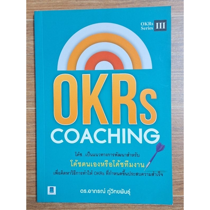 OKRS  COACHING แนวทางการโค้ชเพื่อสร้างสรรค์ผลงานอย่างต่อเนื่อง