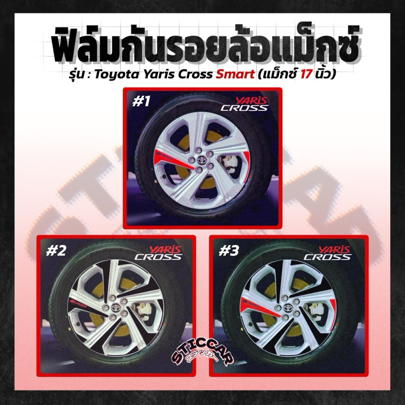 【STICCAR】สติกเกอร์ฟิล์มกันรอยล้อแม็กซ์ : Toyota Yaris Cross Smart (แม็กซ์ 17 นิ้ว)