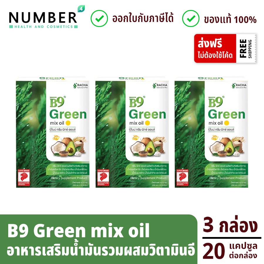 B9 Green Mix oil อาหารเสริมน้ำมันรวม 5 ชนิด ผสมวิตามินอี 3 กล่อง กล่องละ 20 แคปซูล