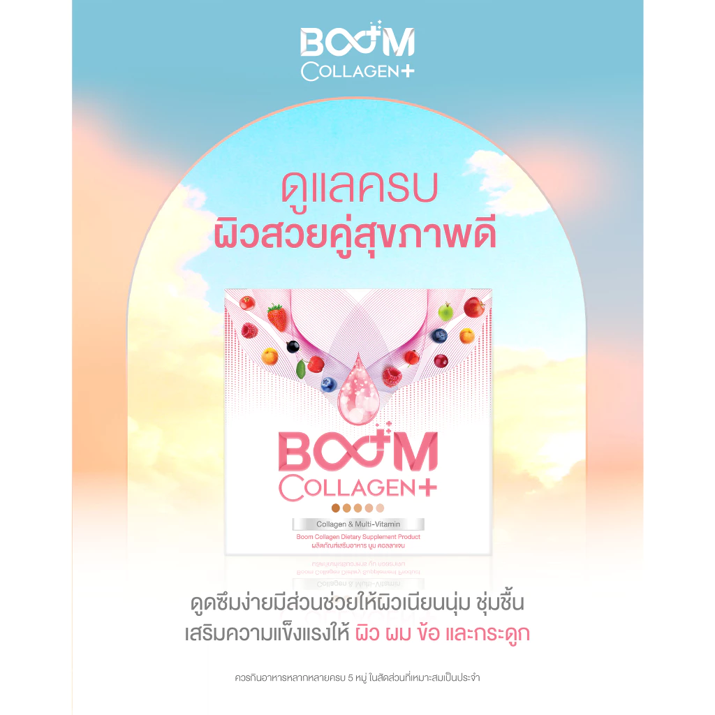 Boom Collagen Plus ช่วยดูแลสุขภาพผิว ผม เล็บ อย่างครบวงจร