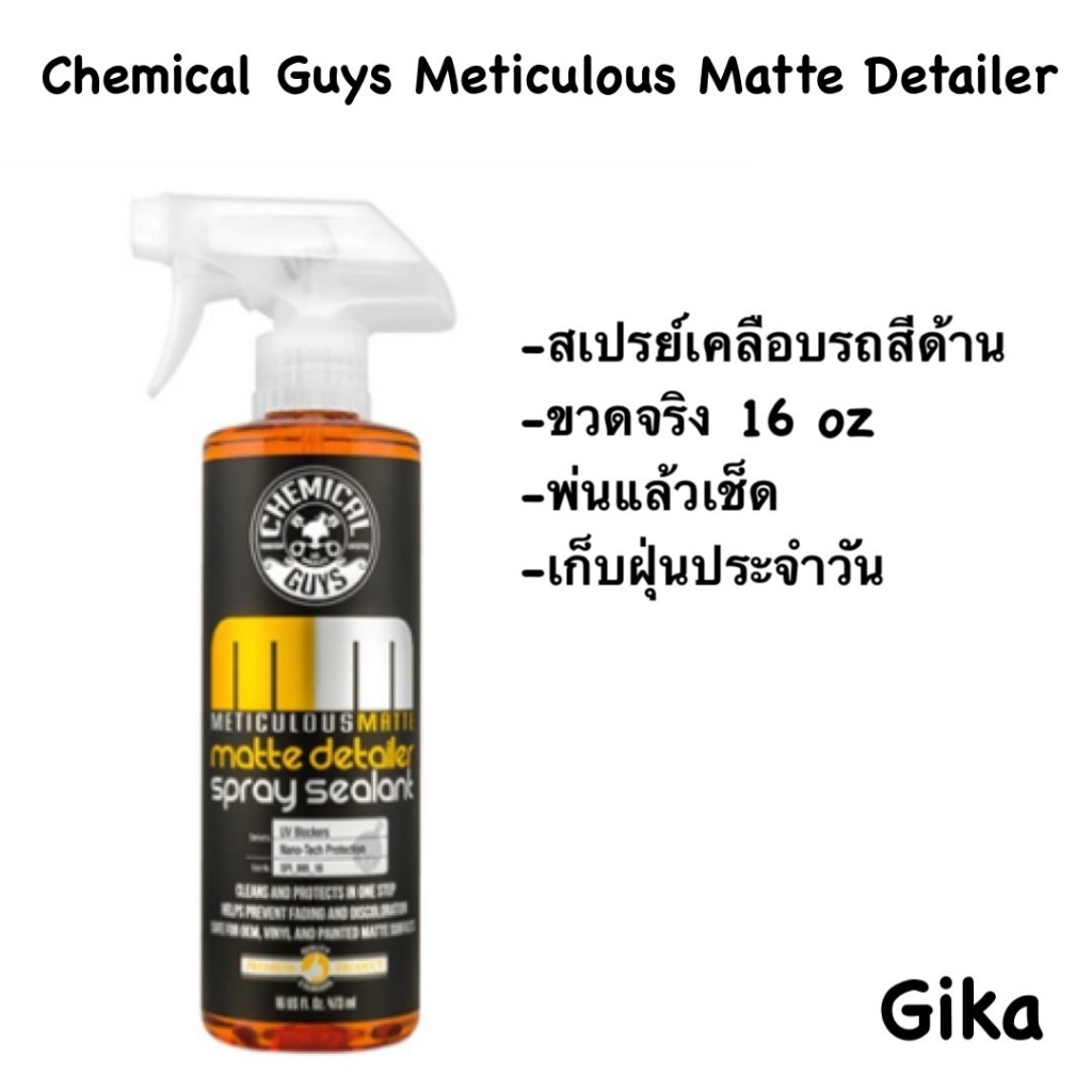 Chemical Guys Meticlous Matte Detailer & Spray Sealant สเปรย์เคลือบสีสำหรับรถสีด้าน16 ออนซ์(ขวดจริง)