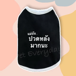 🔥ส่งฟรี TH🔥🐶🐱เสื้อสัตว์เลี้ยง สกรีนคำกวนๆ ชุดน้องหมา น้องแมว🦄