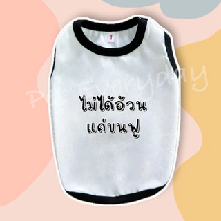 🔥ส่งฟรี TH🔥🐶🐱เสื้อสัตว์เลี้ยง สกรีนคำกวนๆ ชุดน้องหมา น้องแมว🦄