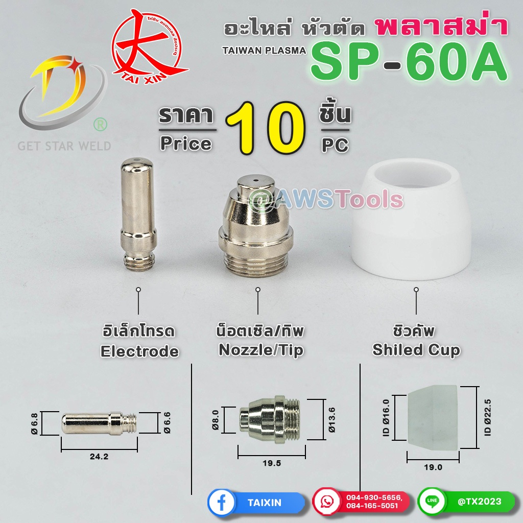 GSW SP-60 แพ็คละ 10 ชิ้น อะไหล่ หัวตัด พลาสม่า #SP60 #SP-60A