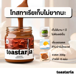 Toastaria Crunchy Granola Milk Spread ไม่เติมน้ำตาล สเปรด ครันชี่กราโนล่า 200g โทสทาเรีย (แยม ทาขนมปัง)