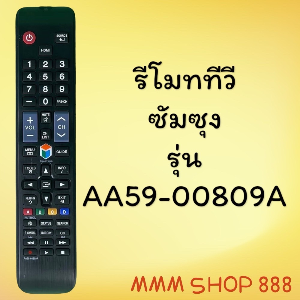 รีโมทรุ่น :ซัมซุง Samsung รหัส AA59-00809A HDMIตัวยาว สินค้าพร้อมส่ง