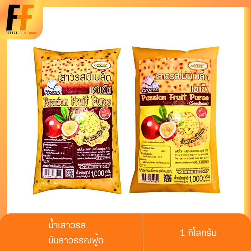 น้ำเสาวรสแช่แข็ง 1 กิโลกรัม | FROZEN PASSION FRUIT PUREE