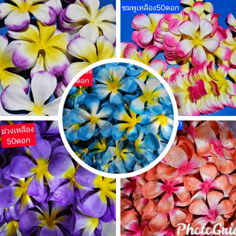 ถุงละ50 ดอกต่อถุงลีลาวดีคละสีใช้สำหรับร้อยมาลัยมีรูร้อย งาน DIY หรือดอกไม้ประดิษฐ์ต่างๆ