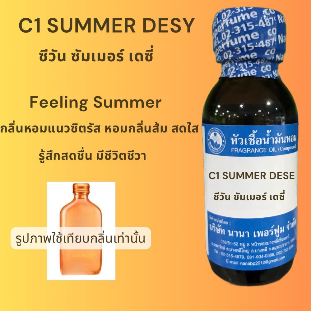 หัวเชื้อน้ำหอม100%กลิ่นซีวัน ซัมเมอร์เดซี C1 SUMMER DESY