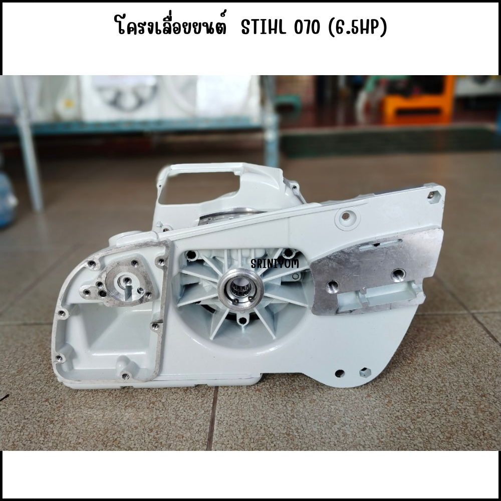 โครงเลื่อยยนต์ ใช้กับ STIHL 070(6.5HP)