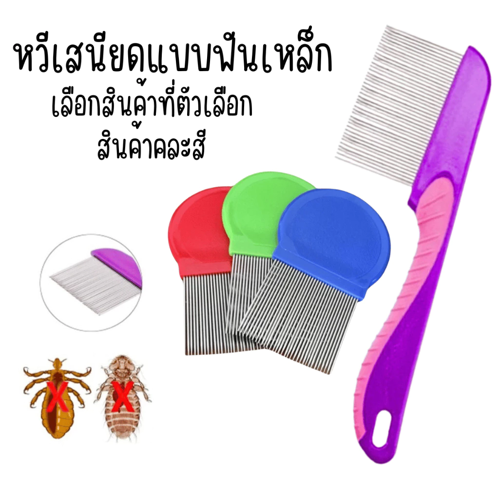 หวีเสนียด คละสี แบบฟันเหล็ก หวีสางเหา หวีเสนียด หวี ของใช้ส่วนตัว สางทั้งตัวเหาและไข่ได้สิ้นซาก กำจัดเห็บ กำจัดเหา หมัด