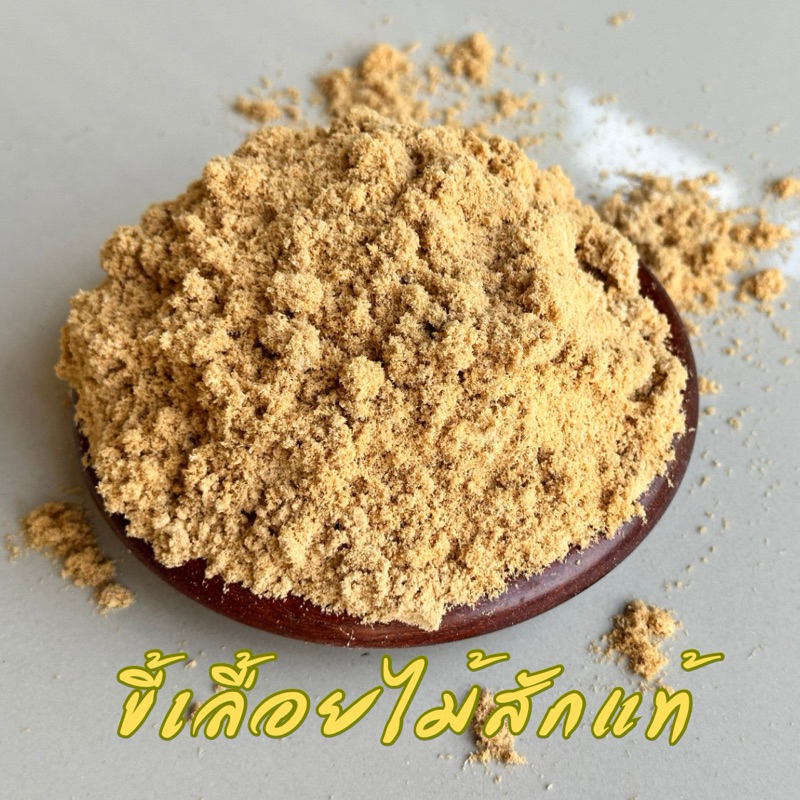 ขี้เลื้อยไม้สักแท้ เนื้อละเอียด ขี้เลื่อยอุดเฟอร์นิเจอร์ ขี้เลื่อยสำหรับงาน diy ขี้เลื่อยซ่อมไม้