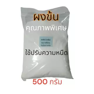 ผงข้น ปรับความหนืด เกลือบริสุทธิ์ ชนิดคุณภาพพิเศษ ผงข้น ใช้ปรับความหนืด ขนาด 500 กรัม (ผงข้นชนิดแห้งพิเศษ)
