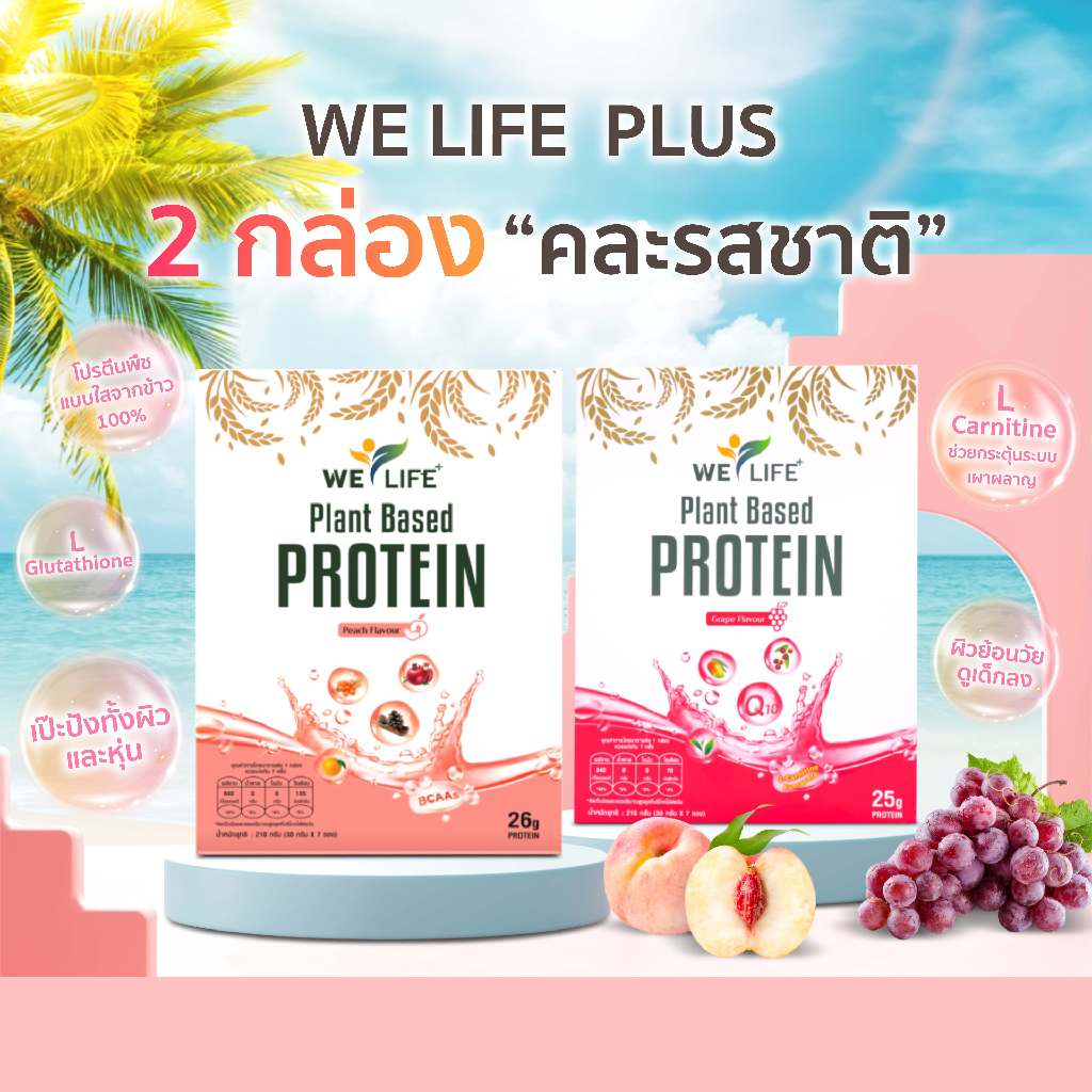 [เซต 2 กล่อง เลือกรสได้] WeLifePlus โปรตีนพืช โปรตีนไอโซเลทแบบใส ไร้นมไร้ถั่ว มีกรดอะมิโนครบ