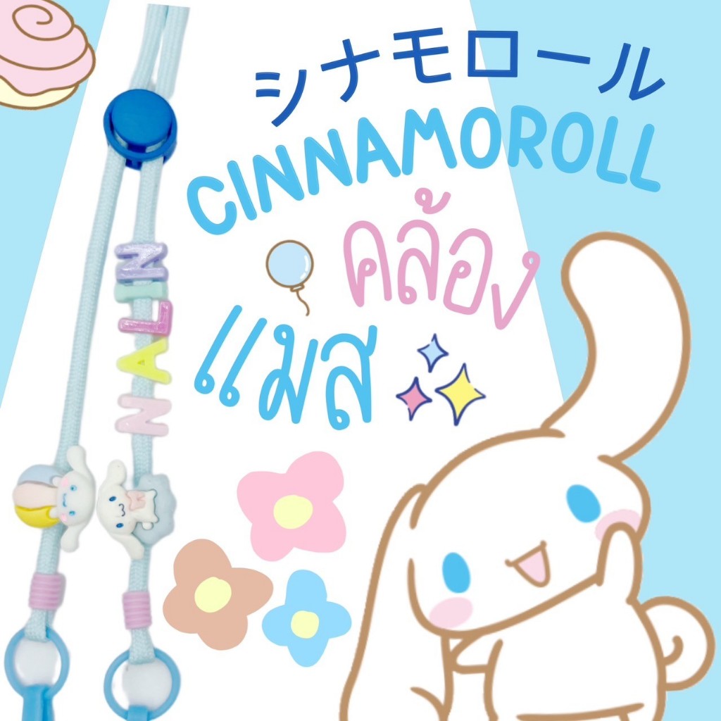 CINNAMOROLL | #2 Mask Strap สายคล้องแมสลายชินนาม่อนเชือกสีฟ้าอ่อน/ฟ้า シナモロール