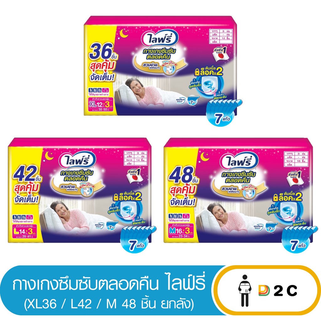 (ใส่โค้ดลด20%) [ยกลังx3] Lifreeไลฟ์รี่ กางเกงซึมซับตลอดคืน M48 / L42 / XL36 ชิ้น
