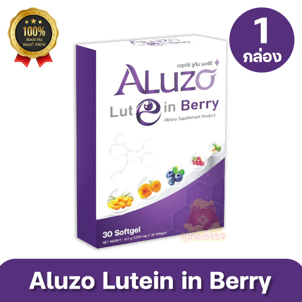 Aluzo Lutein Berry เอลูซโซ่ ลูทีน เบอร์รี่  1 กล่อง (30 ซอฟเจล)