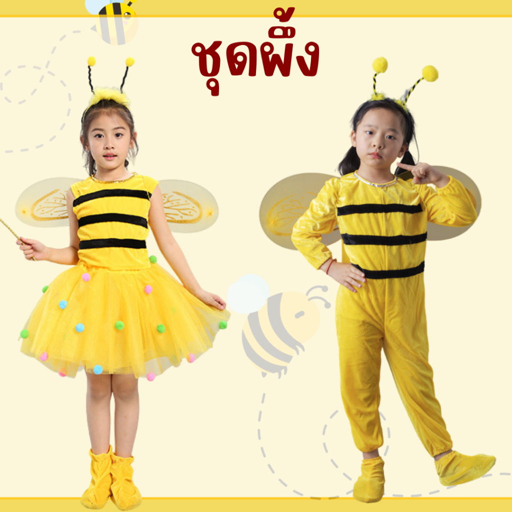 พร้อมส่งไวมาก ชุดผึ้งเด็ก สำหรับการแสดงนิทาน คอสเพลย์