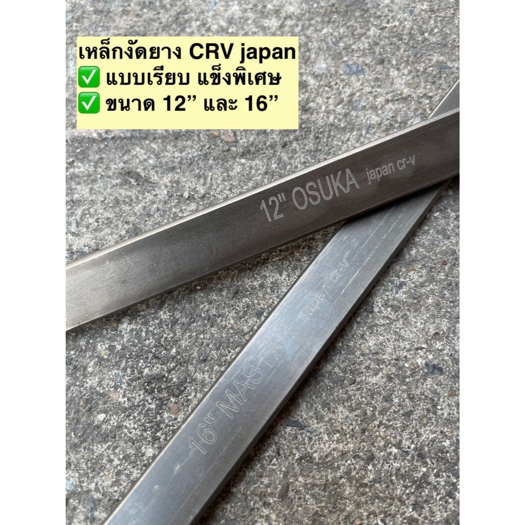 [ถูกสุดต่ออัน] เหล็กงัดยาง 12นิ้ว, 16นิ้ว เกรดCRV OSUKA, MASTER ขายเป็นอัน