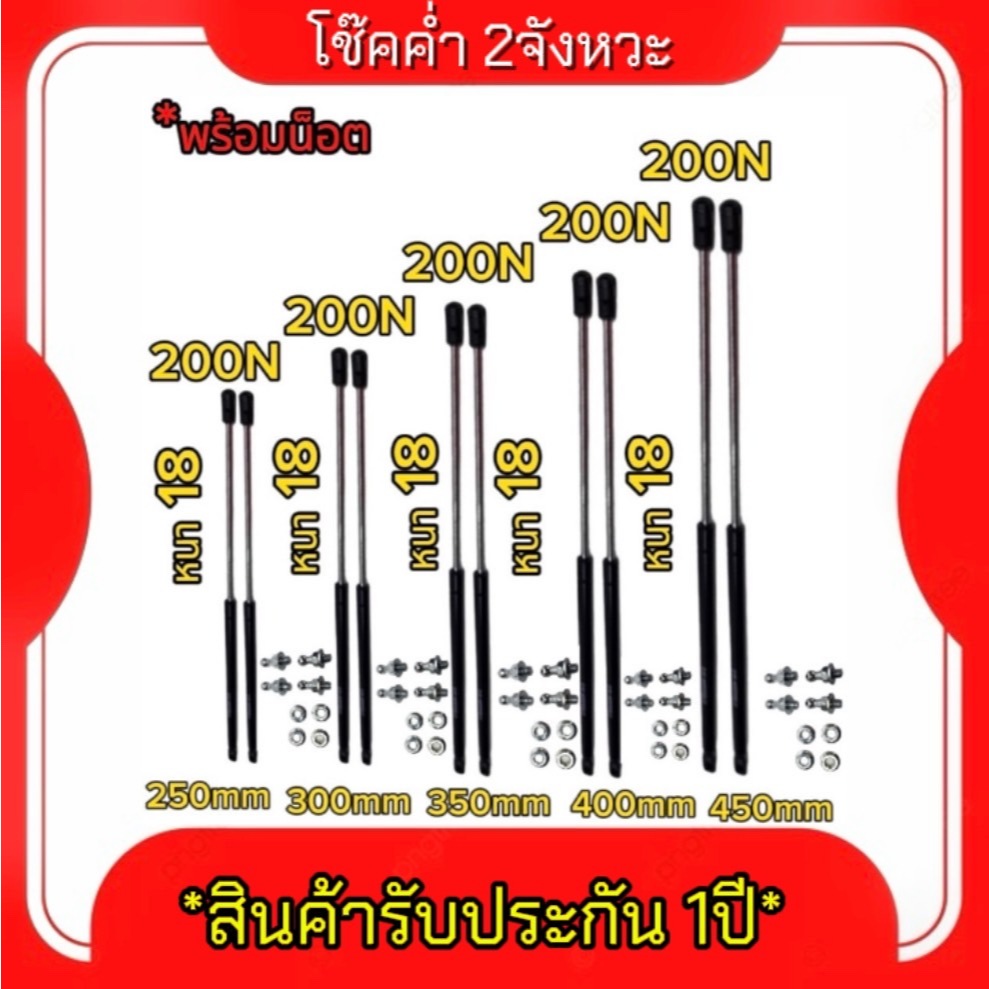 king_carmate โช๊คค้ำ2จังหวะ1 คู่ มีความยาวให้เลือก 250/300/350/400/450มม. แรงรับ200N สามารถนำไปดัดแปลงใช้ได้ พร้อมน็อต