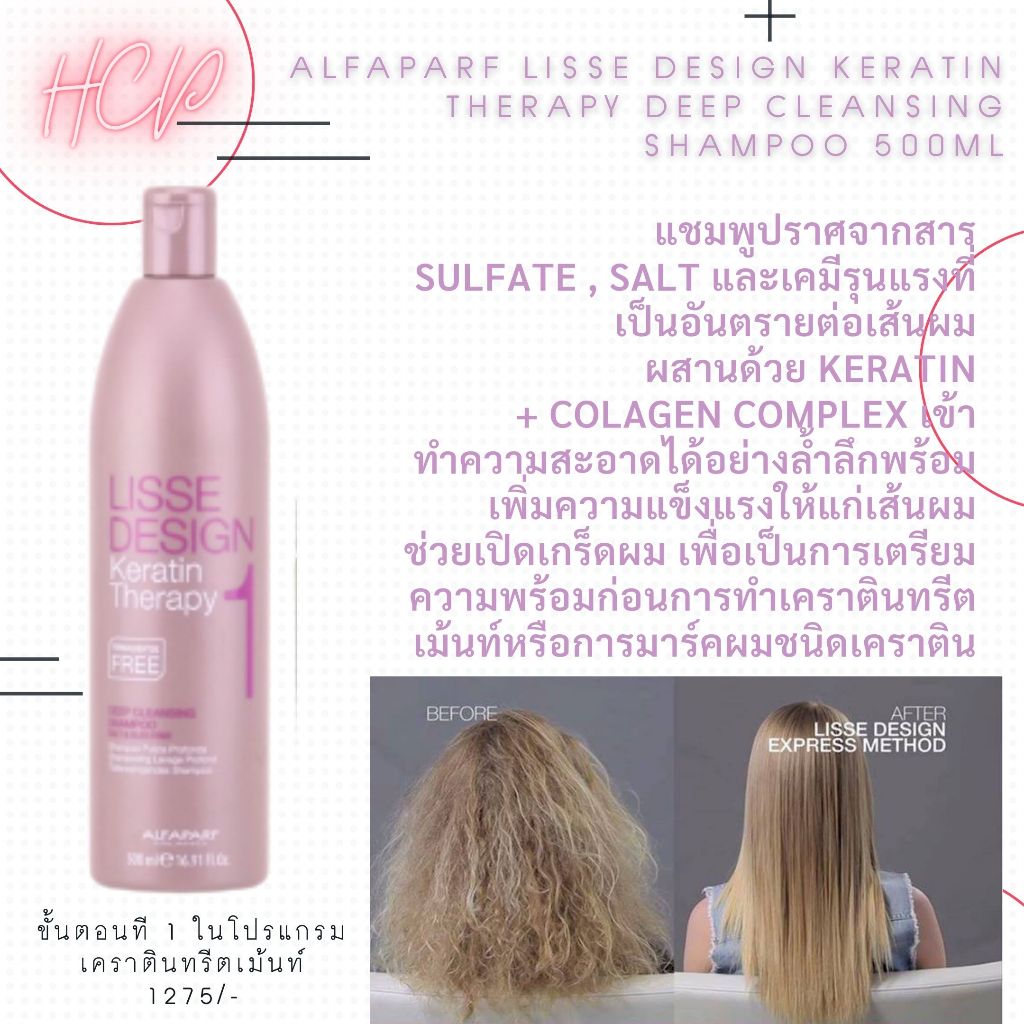 Alfaparf Lisse design keratin therapy deep Cleansing Shampoo 500ml แชมพูปราศจากสาร  sulfate , salt แ