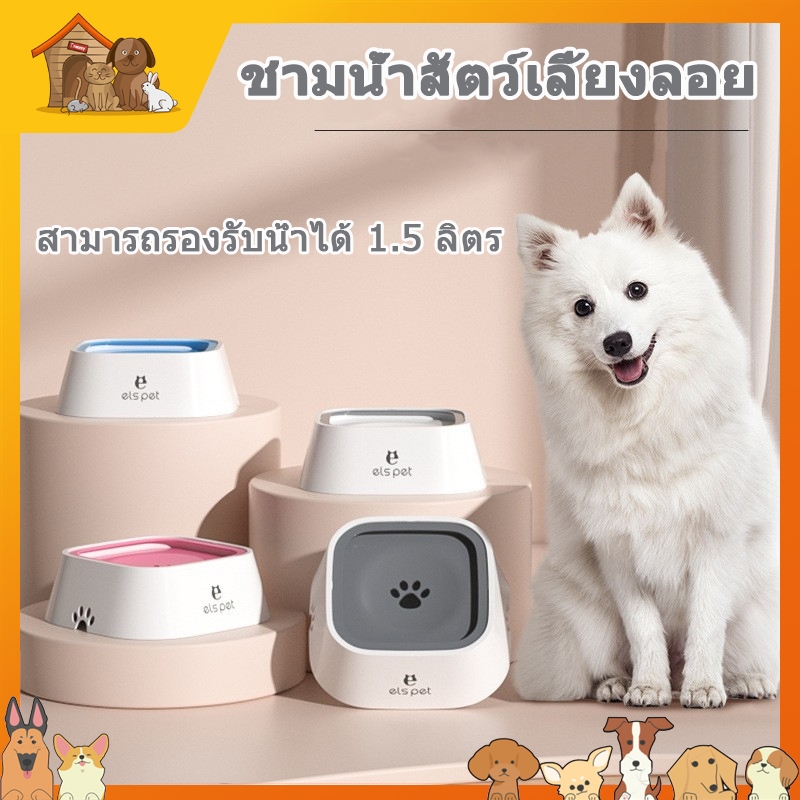 ชามกันน้ำหก บรรจุน้ำได้ 1.5 ลิตร ชามให้น้ำกันหก น้ำไม่กระเด็น ชามน้ำสัตว์เลี้ยงลอย