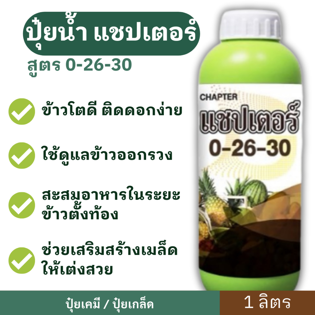 ปุ๋ยน้ำ แชปเตอร์ 0-26-30  1ลิตร  ฮอร์โมน ช่วยเพิ่มน้ำหนัก ข้าวโตดี ติดดอกง่าย ช่วยสะสมอาหารระยะข้าวตั้งท้อง