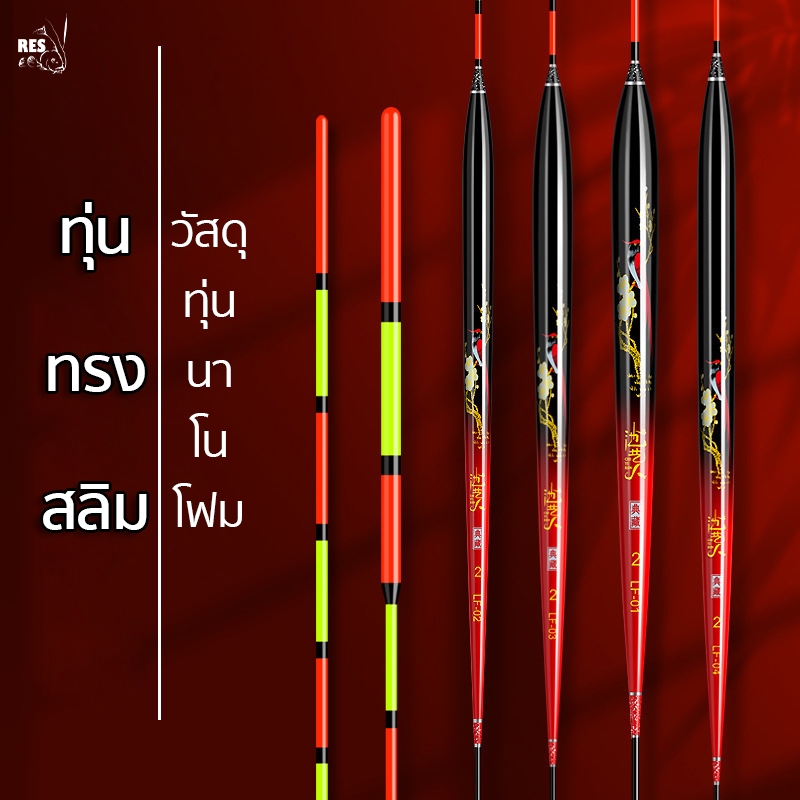 ทุ่นชิงหลิว นาโนสลิม (ได้เบอร์1) ทุ่นตกปลา ทุ่น