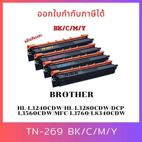 ตลับหมึกเทียบเท่า TN-269 BK,C,M,Y สำหรับ HL-L3240CDW/HL-L3280CDW/DCP-L3560CDW/MFC-L3760/L8340CDW