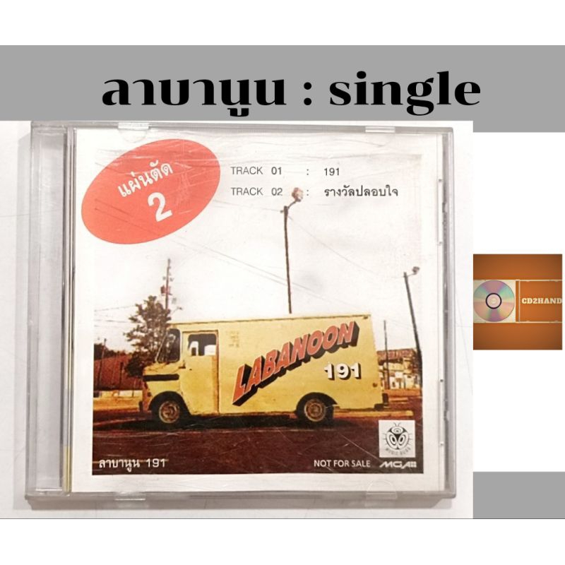 ซีดีเพลง cdsingle,แผ่นตัด วง Labanoon ลาบานูน อัลบั้ม 191 (แผ่นตัด2) ค่าย Musicbug