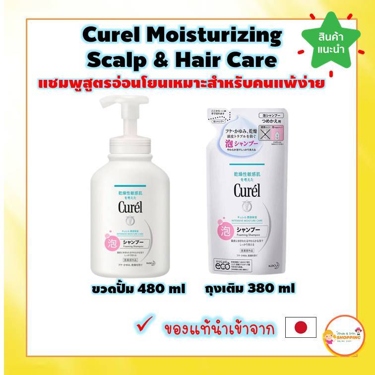 (ของแท้ ส่งไว 💯) Curel INTENSIVE MOISTURE CARE Foaming Shampoo โฟมแชมพูสูตรอ่อนโยน ของแท้จากญี่ปุ่น