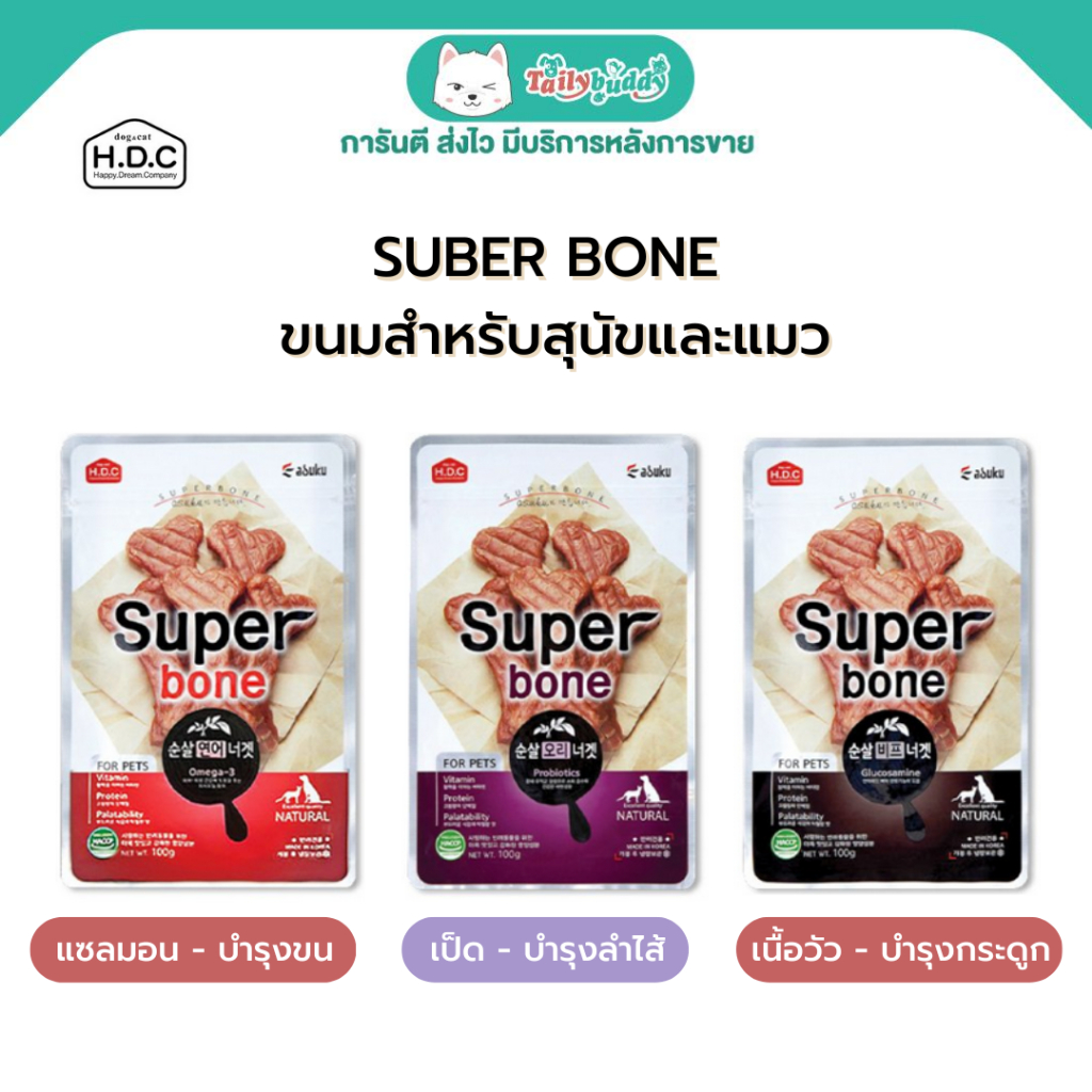 Super bone ซุปเปอร์โบน ขนมสำหรับสุนัขและแมว มี Omega 3 บำรุงผิวหนัง, ขน และ Glucosamine บำรุงกระดูก 