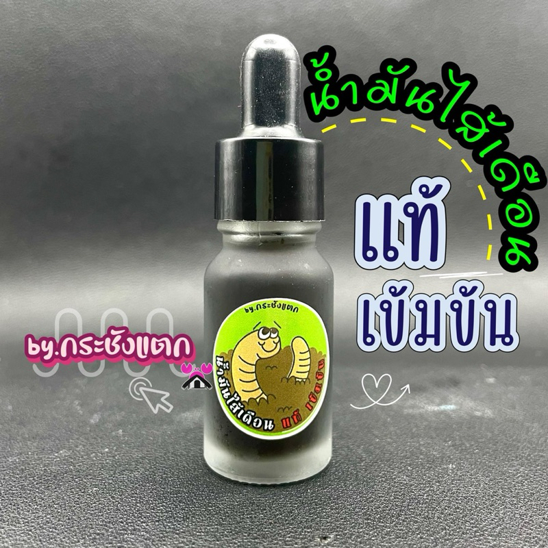 หัวเชื้อน้ำมันไส้เดือน แท้ เข้มข้นสูง