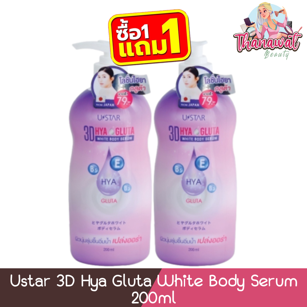 (1แถม1) Ustar 3D Hya Gluta White Body Serum 200ml ยูสตาร์ โลชั่น ไฮยา กลูต้า เซรั่มบำรุงผิวกาย 200มล