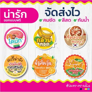 💥ส่งไว💥 10 แถม 1 🌟 ออกแบบฟรี ฉลากสินค้า สติกเกอร์ PP กันน้ำ สีสด คมชัด ราคาถูก มีปลายทาง