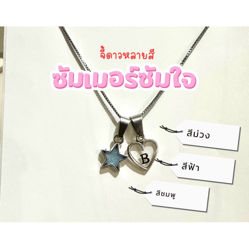 (สร้อย+จี้)สร้อยคออักษร มีจี้ดาวสวยงาม สร้อยน่ารัก จี้ดาวสีอื่นทักแชทได้