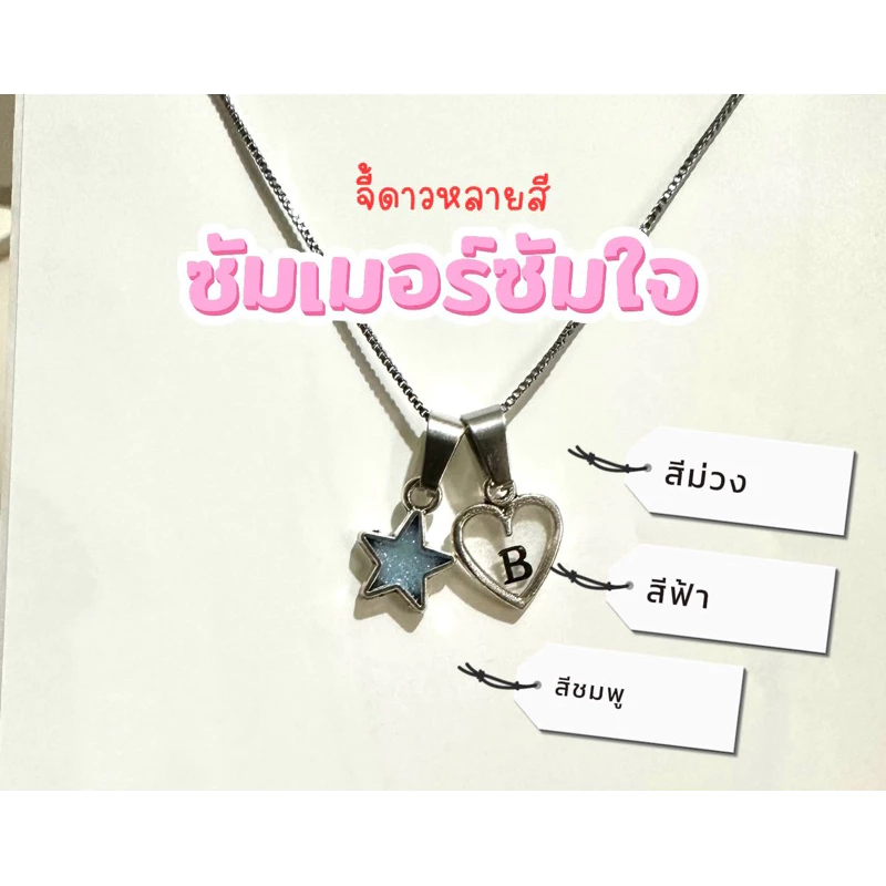 (สร้อย+จี้)สร้อยคออักษร มีจี้ดาวสวยงาม สร้อยน่ารัก จี้ดาวสีอื่นทักแชทได้